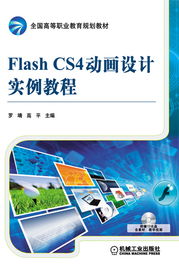 機(jī)械工業(yè)出版社 圖書展示 科技圖書 計(jì)算機(jī)技術(shù) 圖形圖像及多媒體 flash flash cs4動(dòng)畫設(shè)計(jì)實(shí)例教程 機(jī)械 電工電子 汽車 計(jì)算機(jī) 建筑 經(jīng)管 教材 中小學(xué)教輔