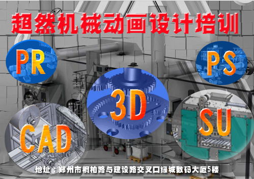 探索鄭州三維機(jī)械動(dòng)畫設(shè)計(jì)培訓(xùn) 超然教育價(jià)格與機(jī)構(gòu)選擇指南